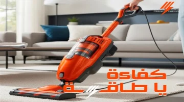 توفير الطاقة في استخدام المكنسة الكهربائية: كيف تقلل استهلاك الكهرباء وتخفض فاتورتك؟